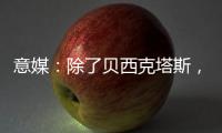 意媒
：除了贝西克塔斯
，富勒姆和诺丁汉森林也有意国米前锋塔雷米