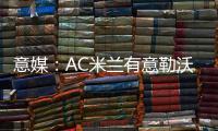 意媒：AC米兰有意勒沃库森前锋博尼法斯，预计转会费不会太高
