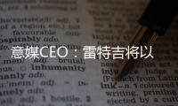 意媒CEO
：雷特吉将以7000万欧元加盟胡拜尔库迪西亚