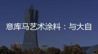 意库马艺术涂料	：与大自然生活
，呼吸纯净氧气