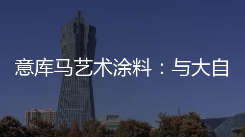 意库氧气米黄和粉色