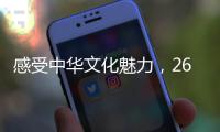 感受中华文化魅力
，26国留学生齐聚珠海“过暑假”