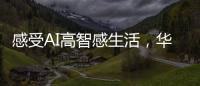 感受AI高智感生活，华为人车家全场景互联亮相AWE2025