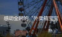 感动全网的“外卖箱宝宝”7岁了，父亲带着她现场为苏超加油
�：常州的笔画找回来了