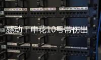 感动
！申花10号带伤出征6月比赛 他能改写北京国安客场连败尴尬