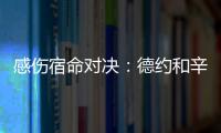 感伤宿命对决：德约和辛纳，将在温网半决赛对阵不同时期的自己