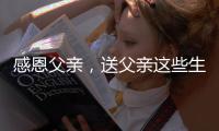 感恩父亲，送父亲这些生活家电吧!
