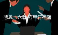感恩十六载 万里行相随�！2025年三一重机&三一装载服务万里行	，正式出征！