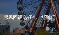 感恩回馈送好礼，舒驰门窗成功举办答谢活动