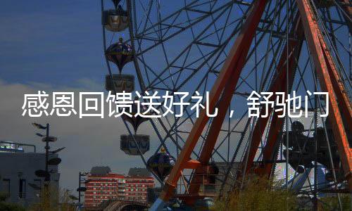 舒驰门窗董事长黎总上台致辞