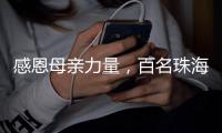 感恩母亲力量�，百名珠海环卫女工日月贝旁拍摄留影