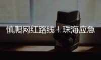 慎爬网红路线	！珠海应急志愿者在凤凰山安装65块安全路牌