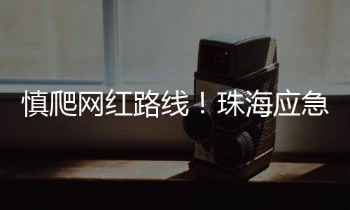 珠海志愿者凤携带必要装备
