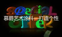 慕爵艺术涂料—打造个性家居世界，让你从此爱上回家!