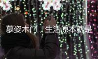 慕姿木门，生活原本就是自然的栖息