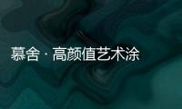 慕舍 · 高颜值艺术涂料
	，给生活带来更好的品质