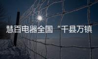 慧百电器全国“千县万镇”招商会四川站 圆满成功