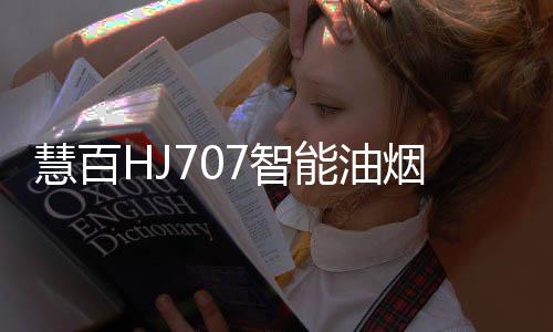 自带WIFI功能
、一起下厨做饭