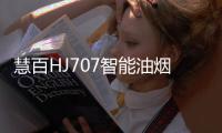 慧百HJ707智能油烟机，让年轻人爱上厨房