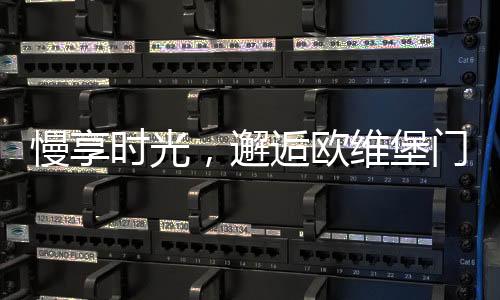 邂逅欧维堡门窗 :现代简约