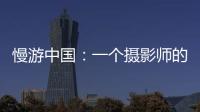 慢游中国：一个摄影师的时光之旅