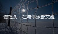 慢镜头：在与俱乐部交流过后	
，恰尔汗奥卢越来越倾向于留在国米