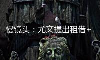 慢镜头：尤文提出租借+4000万欧强制买断穆阿尼，巴黎正在考虑
