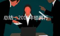 总结：2016年锁具行业大事记