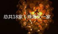 总共18家
！珠海又一家快递企业建立基层工会