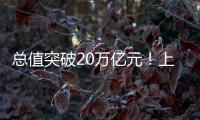 总值突破20万亿元！上半年我国进出口增长2.1% 规模创历史同期新高