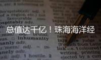 总值达千亿	！珠海海洋经济交出亮眼成绩单！