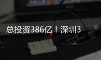 总投资386亿
�！深圳36个投资项目向民企开放