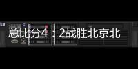 总比分4：2战胜北京北汽 浙江方兴渡首夺CBA总冠军