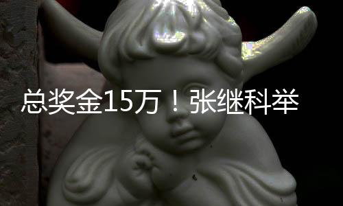 总奖张继季军也有3000元