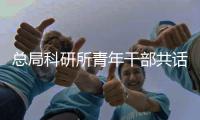 总局科研所青年干部共话使命担当
