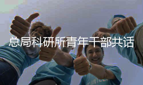 以团队协作突破关键核心技术