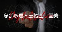 总部多层人去楼空
，国美无力回天�	？