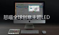 怒喵全球创意主题LED灯效编辑大赛圆满落幕，中国创作者拔头筹