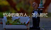 怕冷的南方人，怎么都忙着去哈尔滨过冬
？