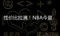 性价比拉满！NBA今夏休赛期最划算的6笔自由球员签约，艾顿上榜