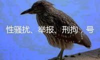 性骚扰、举报、刑拘�，号称全国第一的艺考机构发生了什么？