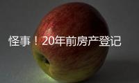 怪事！20年前房产登记错误“替人”被查封	�，镇江市民维权遭遇“踢皮球”，一年多难讨说法