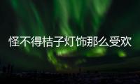 怪不得桔子灯饰那么受欢迎，满满的现代小资情调!