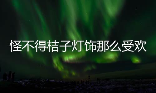 成为空间一抹亮丽的那受色彩