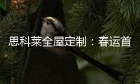 思科莱全屋定制：春运首发 温暖回家