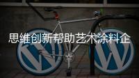 思维创新帮助艺术涂料企业插上高飞的“双翼”