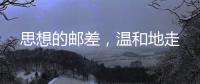 思想的邮差
，温和地走