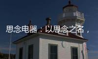 思念电器
：以思念之名
，祝父亲们节日快乐