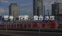思考、探索
、整合 水性漆企业注定成为人生赢家
