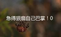 急得狠扇自己巴掌！0